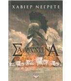ΣΑΛΑΜΙΝΑ ΣΑΛΑΜΙΝΑ